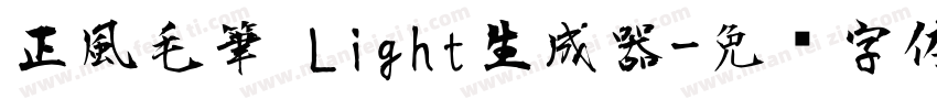 正風毛筆 Light生成器字体转换